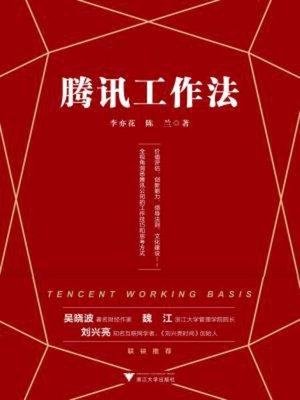 cover image of 腾讯工作法